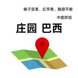 不酸不苦庄园巴西咖啡豆坚果奶油红苹果风味手冲精品中度烘焙227g