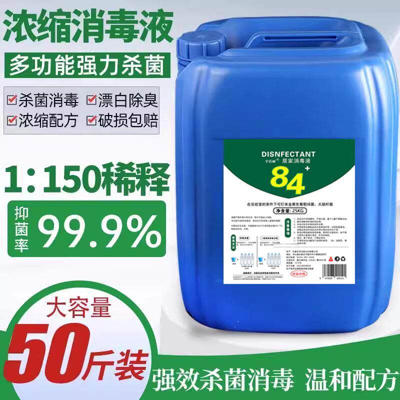 84消毒液大桶50斤消字号认证杀菌衣物宠物消毒水厕所漂白洗衣八四