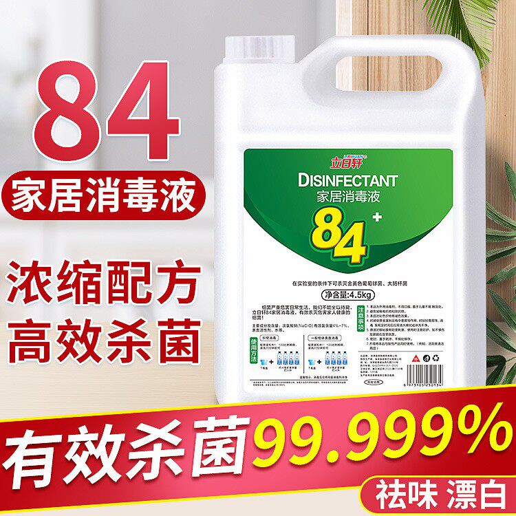 9斤大桶84消毒液消毒水含氯消毒液消毒水家用商用消毒杀菌包邮