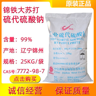 大苏打25KG硫代硫酸钠晶体净水除氯水产养殖海波养鱼鱼缸净水