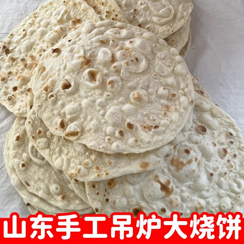 大烧饼山东特产传统手工吊炉烧饼