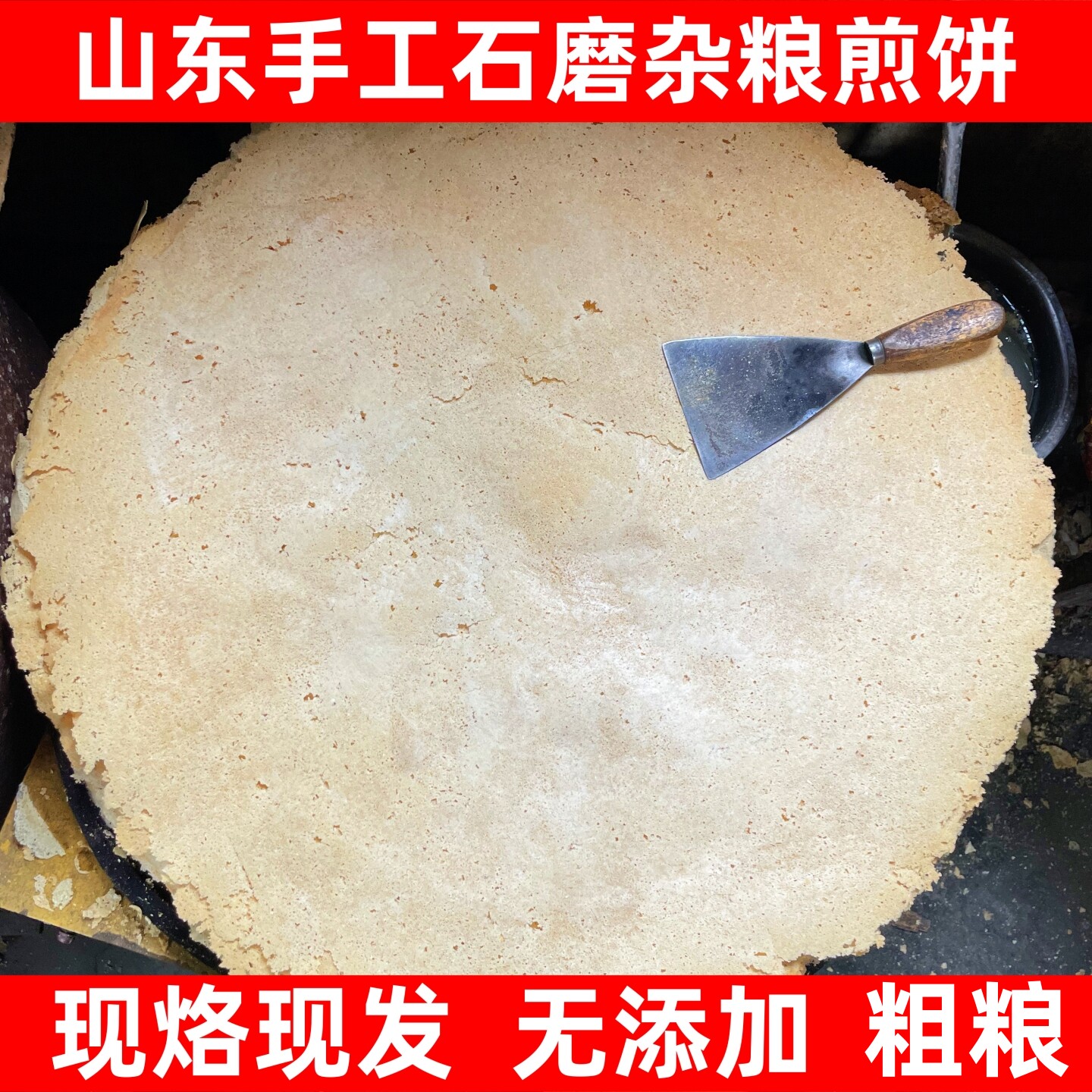 山东大煎饼传统手工石磨杂粮煎饼粗粮即食特产面食无糖原味无添加