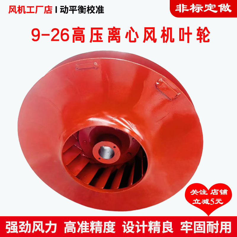 9-26型高压风机叶轮物料输送大吸力风扇叶低噪音大风量引风机风叶