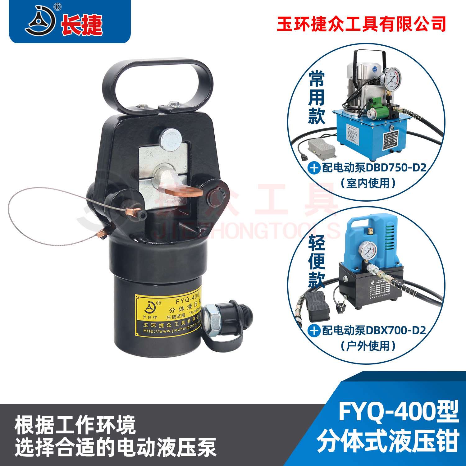 长捷 电动液压钳FYQ-400 配电动泵D2 压接16-400 液压压线钳 现货