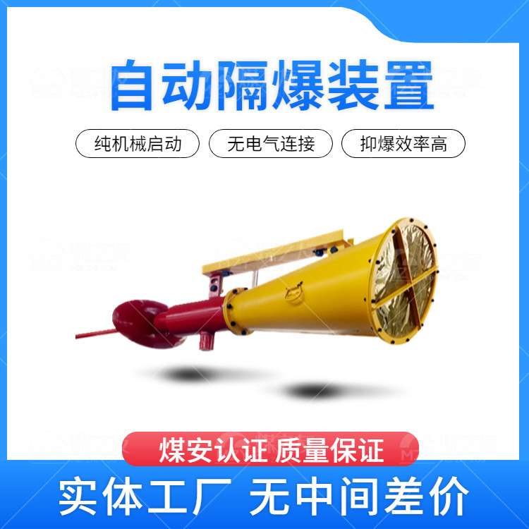 矿井下用阻止火焰扩散自动隔爆装置 ZGJFH60巷道用隔爆装置