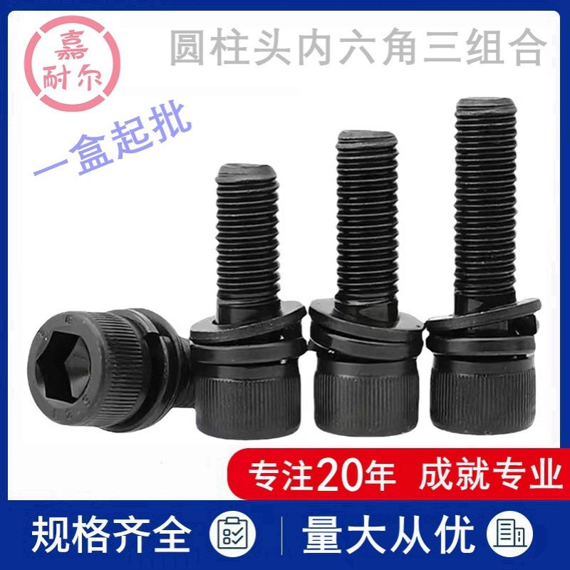 12.9级圆柱头内六角三组合螺丝钉M6Xm8M10m12*25-30x35带介垫螺栓