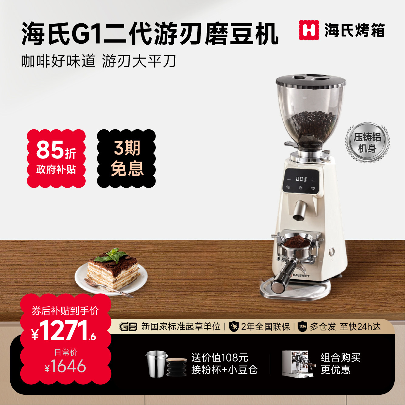 海氏G1二代磨豆机压铸铝触控大屏
