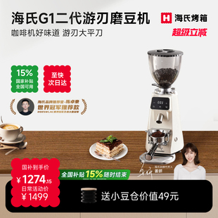 姜妍同款 海氏G1二代游刃磨豆机电动咖啡豆研磨机家用商用意式