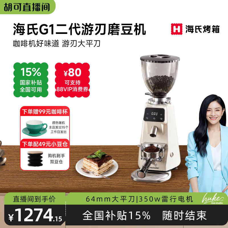 [胡可推荐]海氏G1二代游刃磨豆机电动咖啡豆研磨机家用商用意式