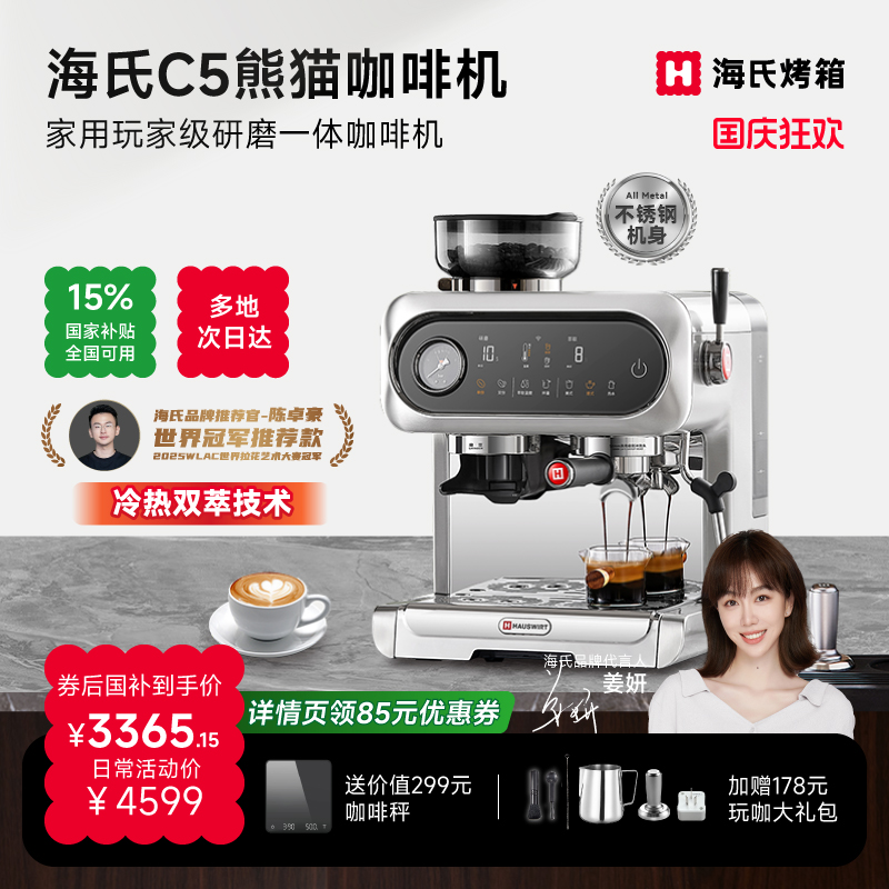 海氏C5研磨一体冷热双萃3S快出