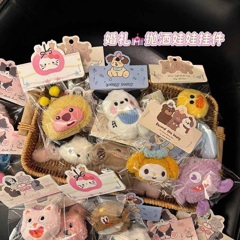 ins可爱毛绒公仔钥匙挂件婚礼抛洒玩偶生日礼物小包配饰多规格