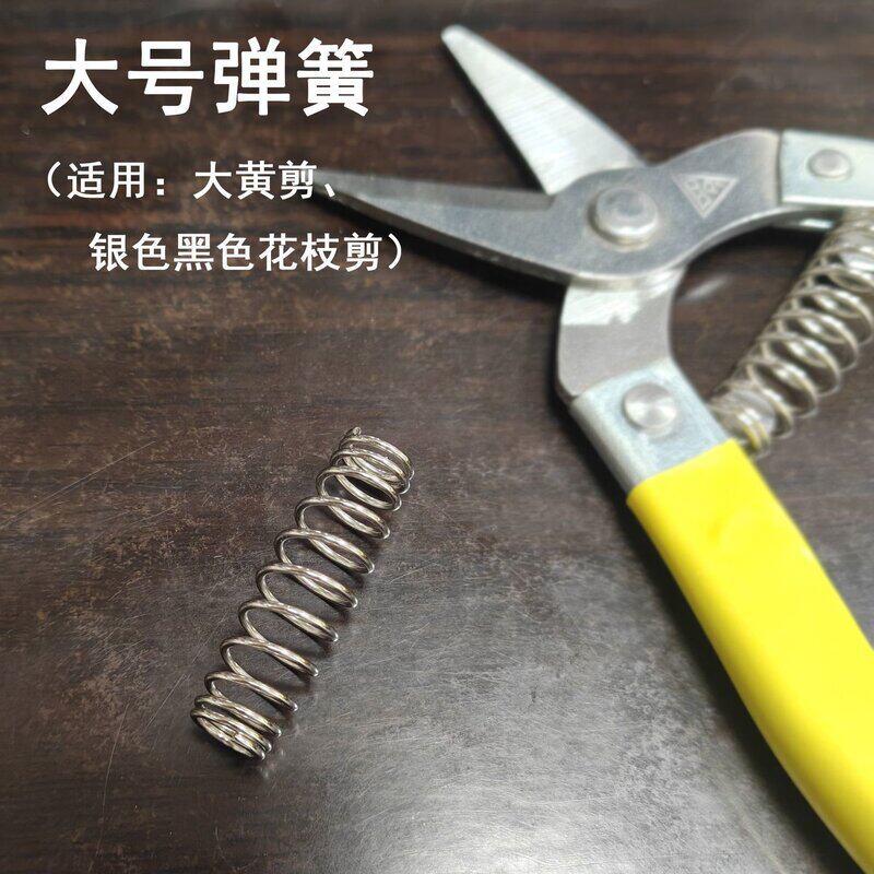 园艺原装通用修枝剪弹簧大黄小黄剪果树剪刀修剪工具弹簧配件图片