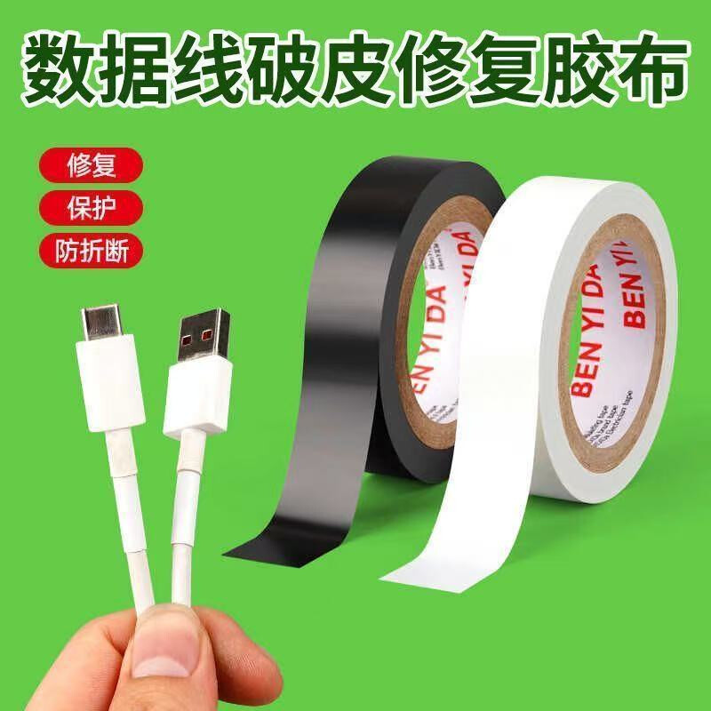 绝缘电工胶带破损数据线修补手机耳机充电器断线包扎修复胶布