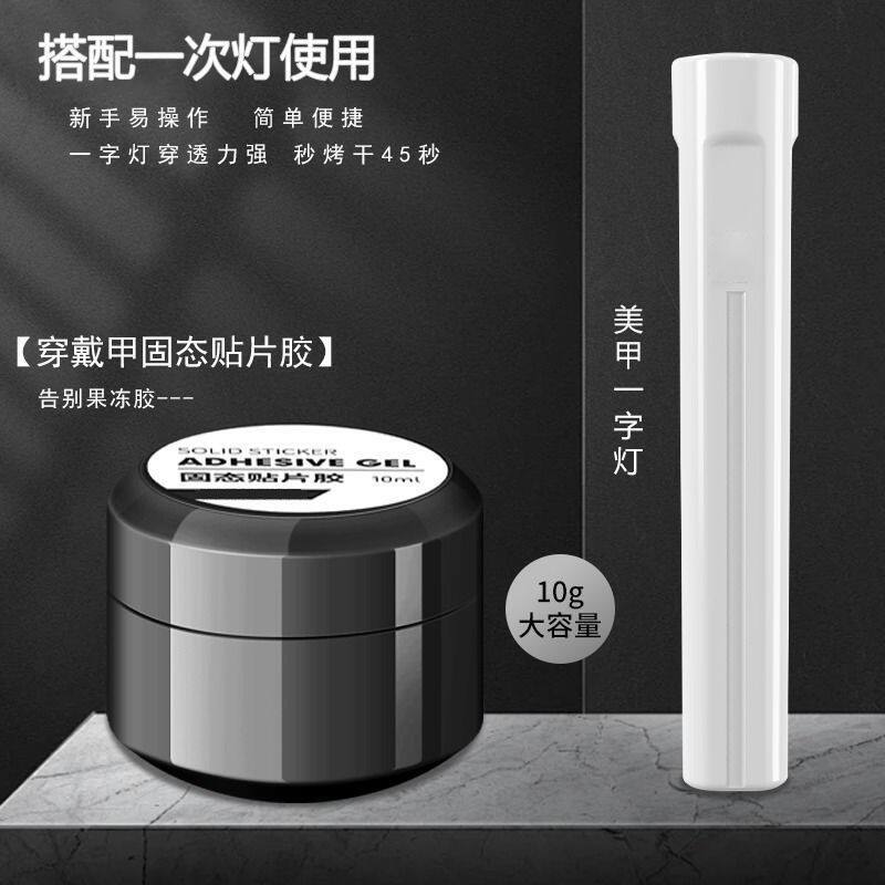 固态胶穿戴甲专用一字烤灯美甲粘合剂持久牢固贴甲片防水酒精可卸