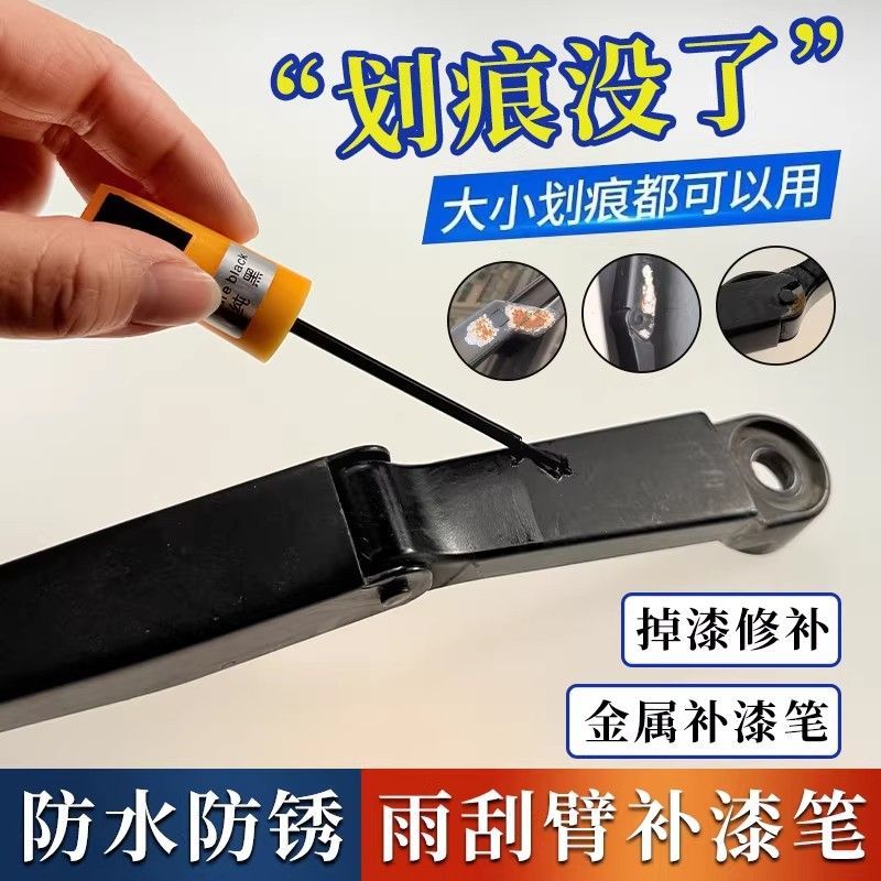 汽车雨刮器补漆笔雨刮臂金属雨刷补车漆划痕修复神器油漆黑色防水