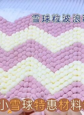 小球球毛线手工编织diy垫子毯子手编围巾波波团特价针织小豆豆线