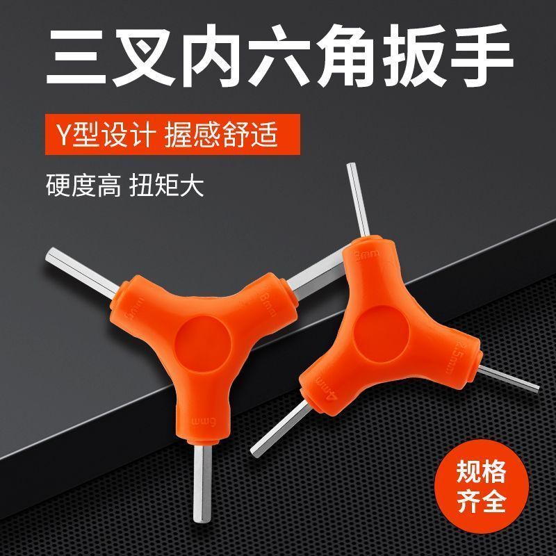 Y型三叉六棱扳手空调自行车维修套装三用内六角修理螺丝刀