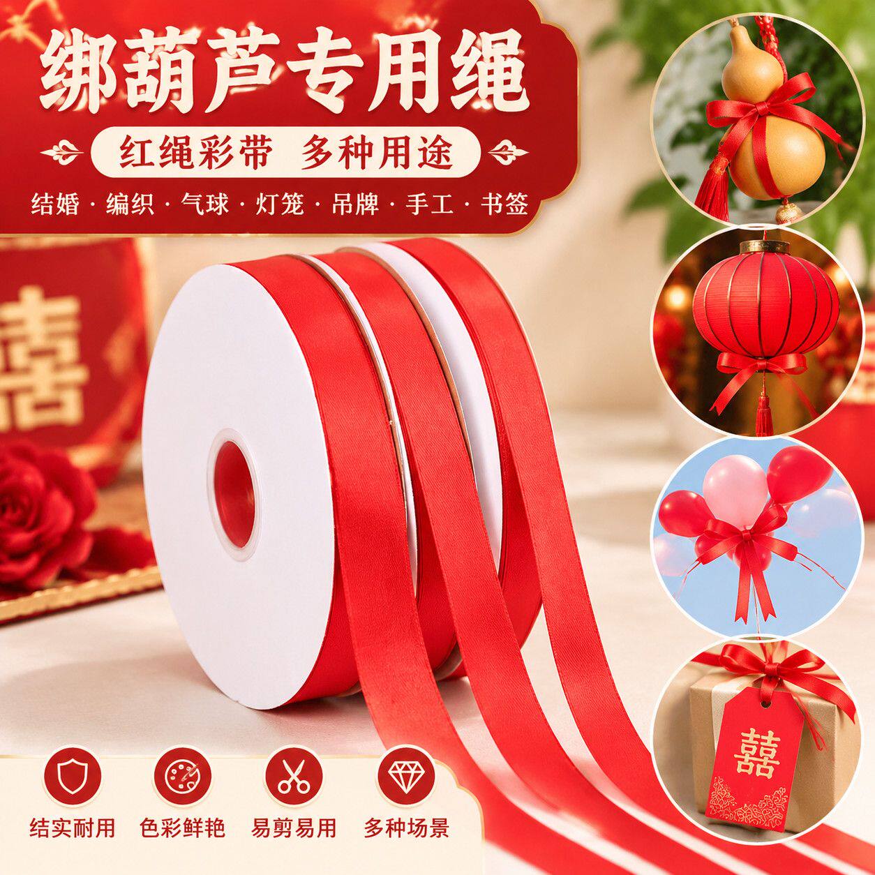 婚庆气球灯笼吊牌红绳绑葫芦专用彩带结婚手工书签编织红色绳