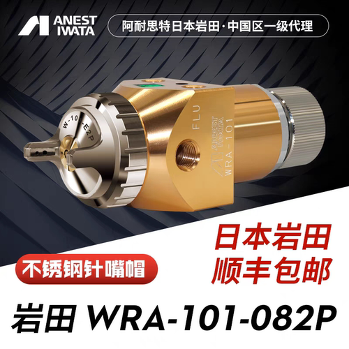 日本岩田WRA-101-082P自动喷漆枪