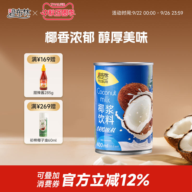 peeburi碧布林泰国进口椰浆400ml泰式冬阴功家用生椰烘焙专用椰奶