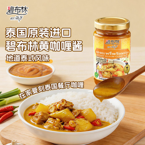 碧布林Thai boy泰国原装进口黄咖喱酱海鲜鸡肉饭家用调料