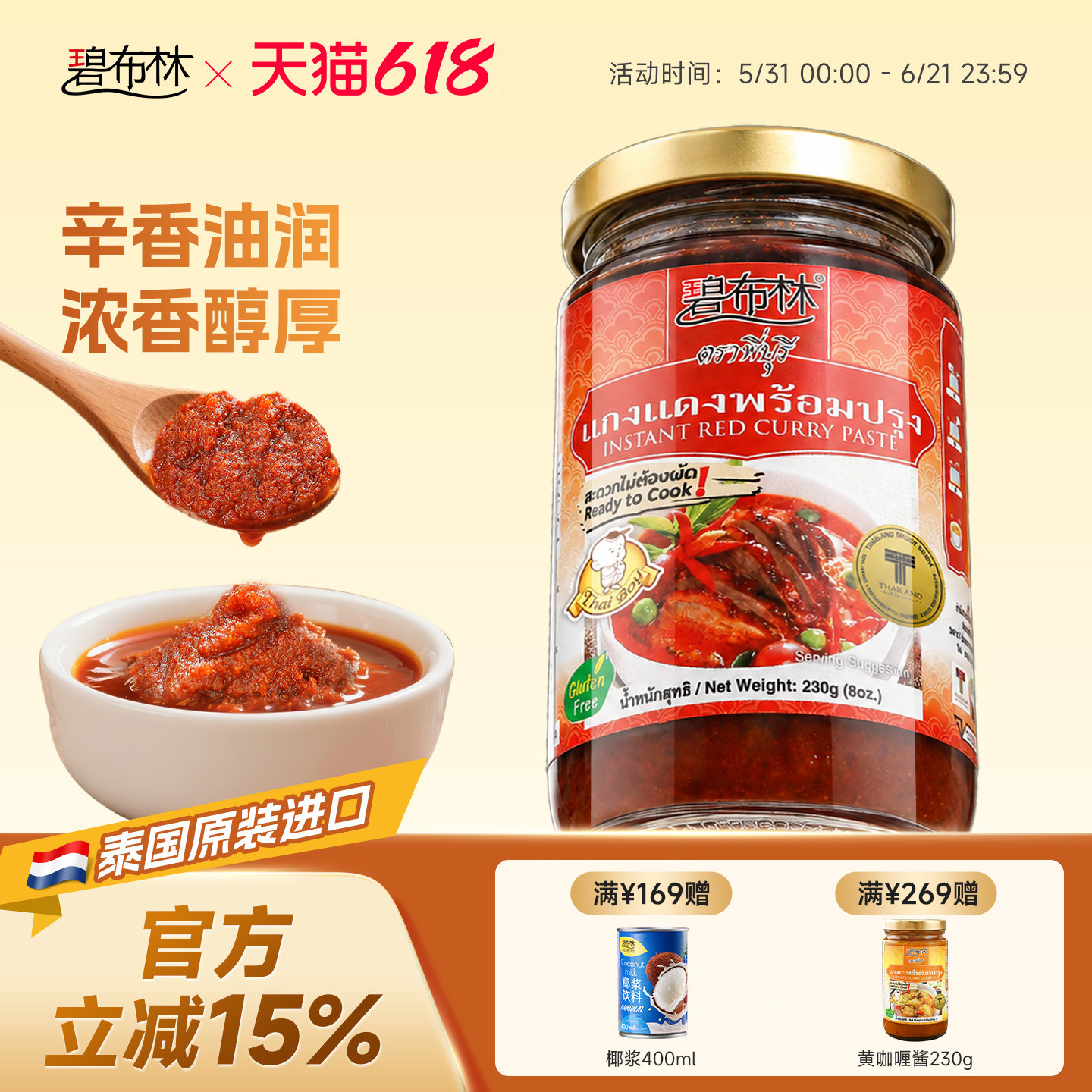 peeburi碧布林泰国进口家用红咖喱酱230g泰式鸡肉牛肉火锅汤底料