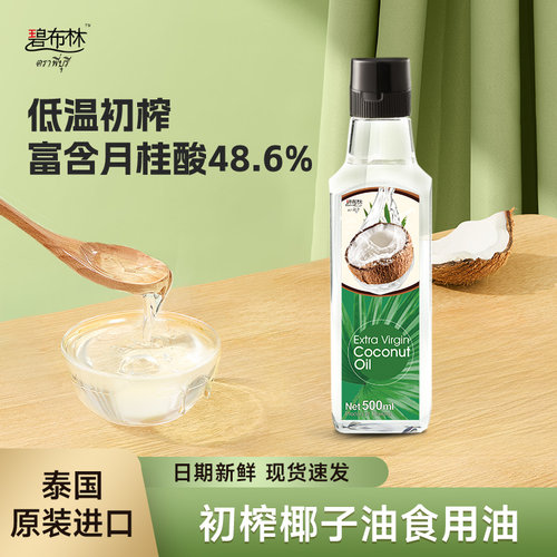 碧布林初榨天然椰子油泰国进口