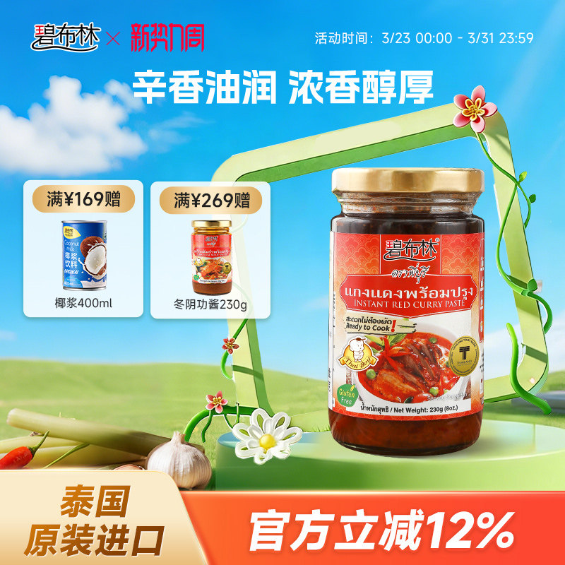 peeburi碧布林泰国进口家用红咖喱酱230g泰式鸡肉牛肉火锅汤底料