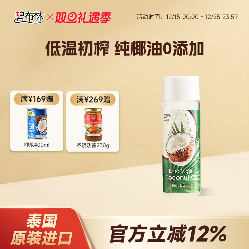 泰国椰子油便携装60ml