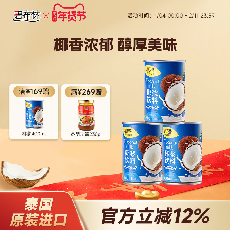 peeburi碧布林泰国椰浆400ml泰式冬阴功家用生椰烘焙专用椰奶3瓶,粮油调味/速食/干货/烘焙,椰浆,淘宝优惠券,粉丝福利购,淘宝优惠卷