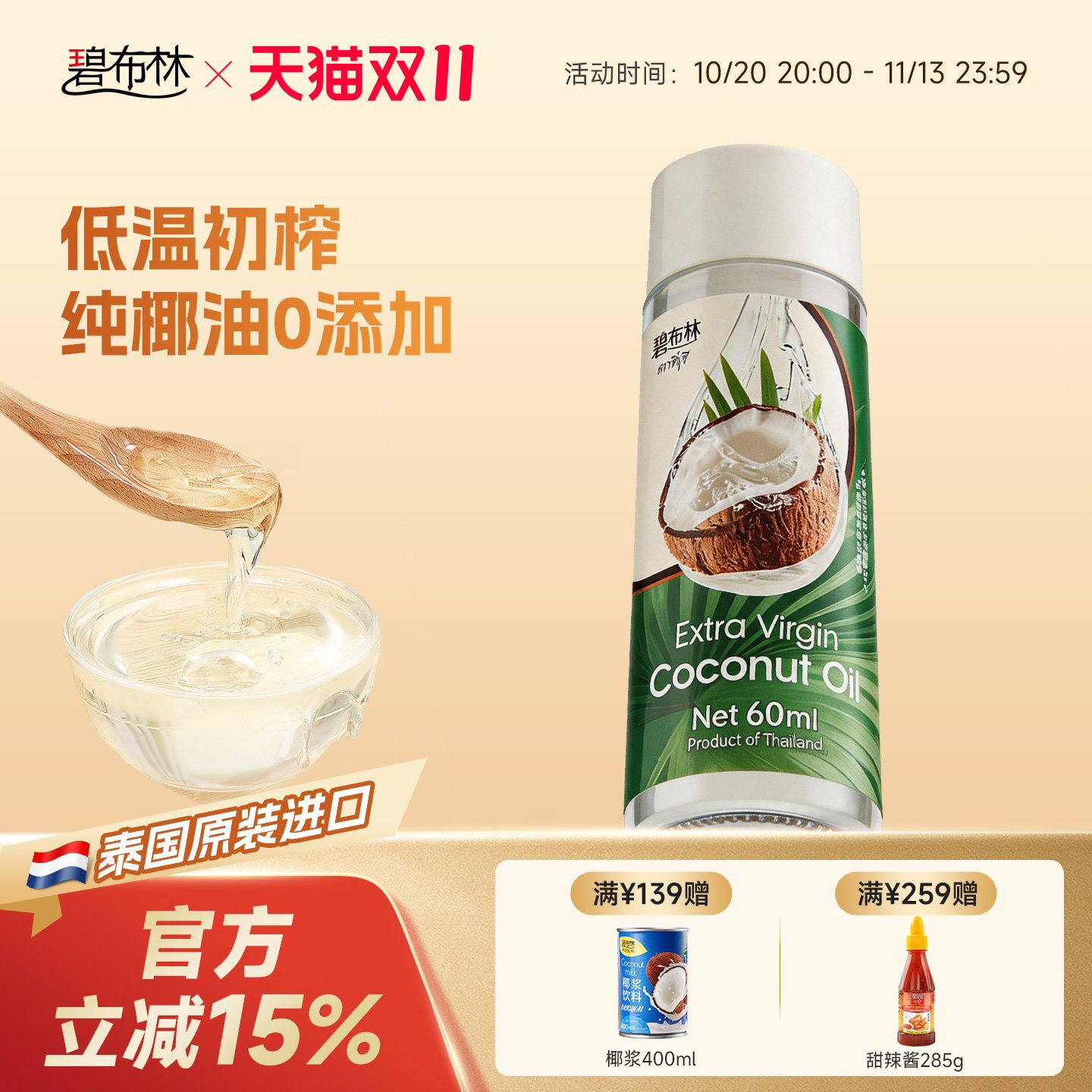peeburi碧布林 泰国进口初榨食用椰子油生酮烘焙mct油护肤发60ml