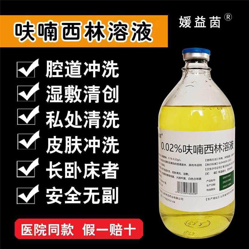 呋喃西林溶液抑菌消毒液皮肤外用湿敷创面腔道冲洗男女私处500ml