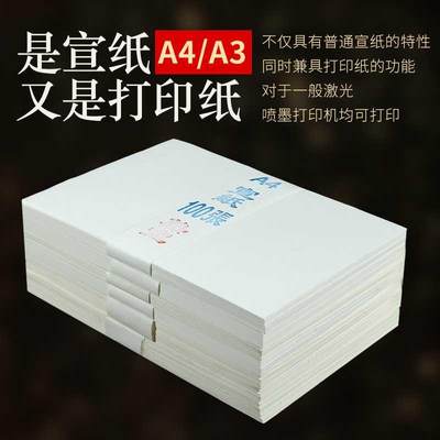 加厚打印A4宣纸半生半熟宣A3加厚夹宣书画打印纸喷墨激光家谱古籍