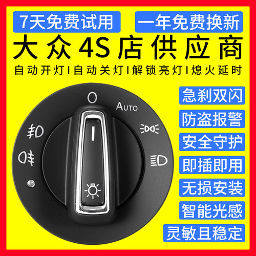 自动大灯开关大众速腾朗逸plus迈腾宝来帕萨特polo感应器改装配件
