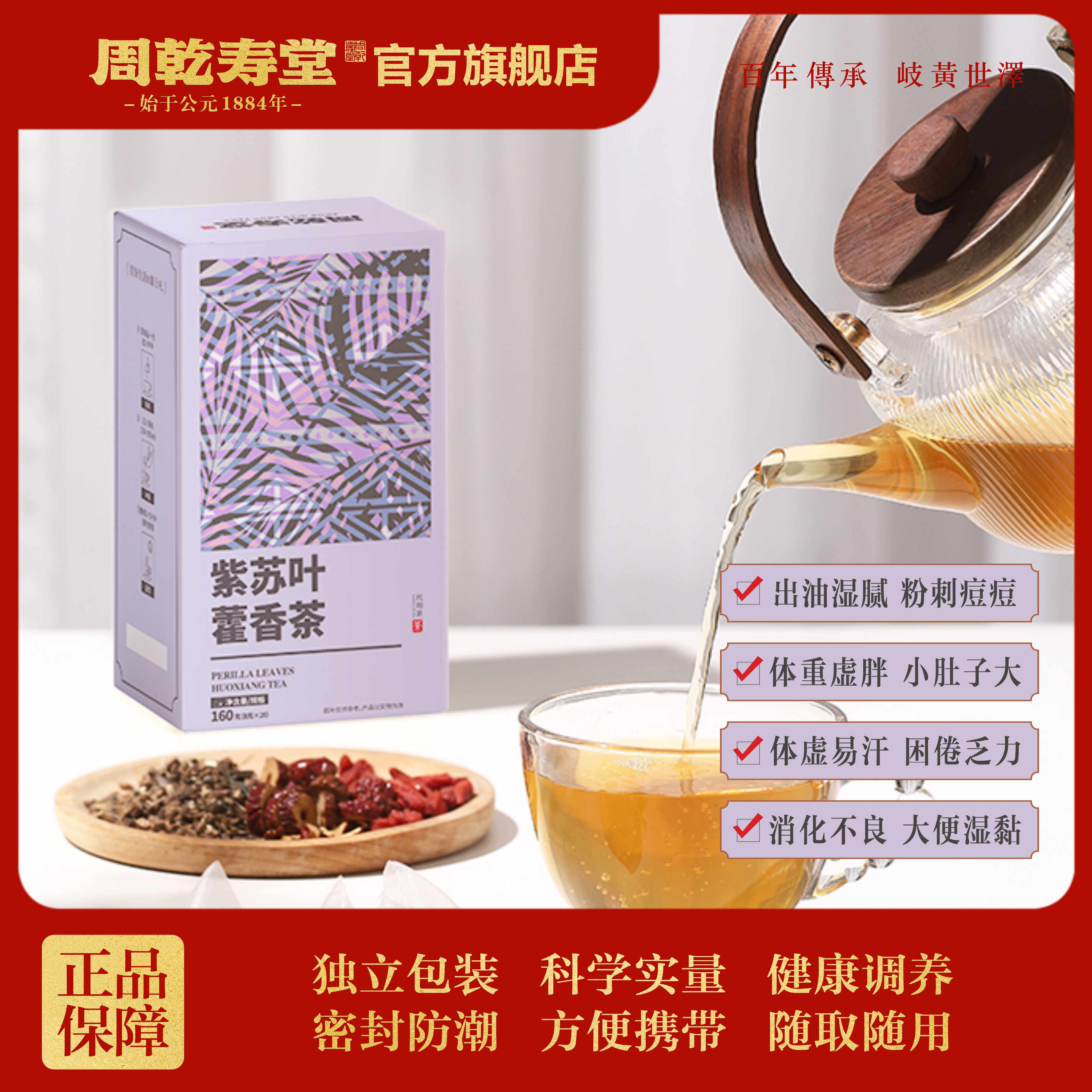 紫苏藿香茯苓茶养生茶紫苏叶藿香山楂荷叶茯苓薏苡仁陈皮