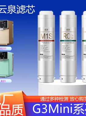 适配碧云泉G3Mini净水器滤芯R31/R311净饮机通用复合滤芯滤膜