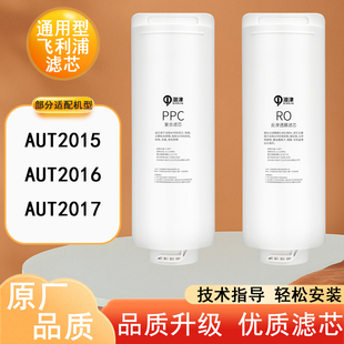 适配飞利浦AUT2015/AUT2016/AUT2017系列净水器全套滤膜滤芯