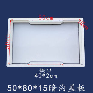 极速新品50*80*15qcm暗沟盖板模具缺口平沟盖混凝土排水盖电缆盖