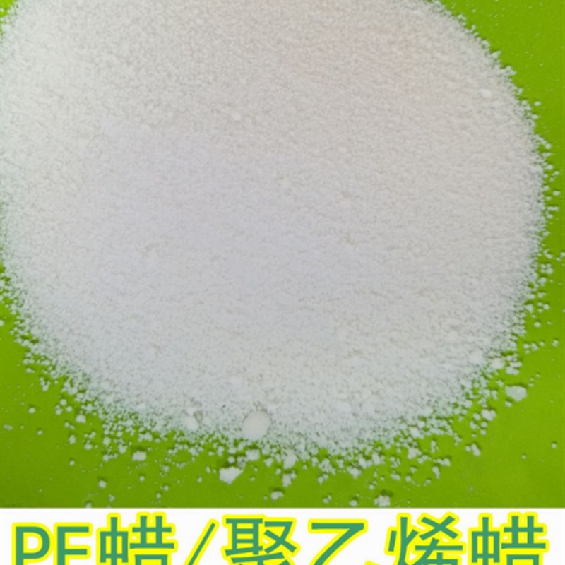 极速PE蜡 聚乙烯蜡 内外润滑脱模剂 不含.碳酸钙填充