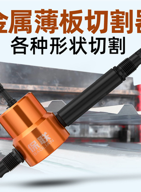 极速加长刀杆双j头金属薄板切割器切割机切割锯铁皮切割电冲剪音