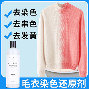 极速真丝羊毛染色去除剂衣服串色染色恢复还原剂羊毛W衫修复清洗