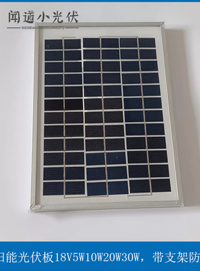 极速小功率太阳能板18V 光伏板 5W10W20W30W18V 带W支架支持定制