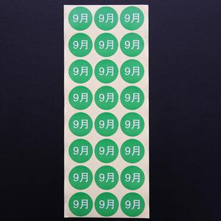 极速绿色月份数字贴纸 圆r形30mm月份标签贴1-12月数字分类标签不