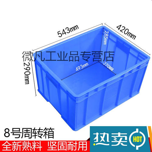 新品塑料胶箱周转箱胶筐周转筐收纳箱8号540*I420*295mm8#周转箱-