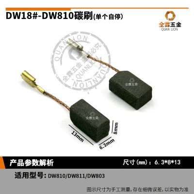 DW810碳刷DW803/DWE8200T/8100S角磨机单个自停碳刷6.3X8X13mm