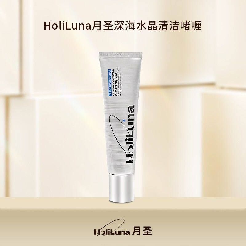 HoliLuna月圣深海水晶清洁啫喱(保湿修护去角质)