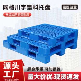 网格川字塑料卡板叉车托盘塑胶垫仓板防潮垫板仓库地垫地台工厂用