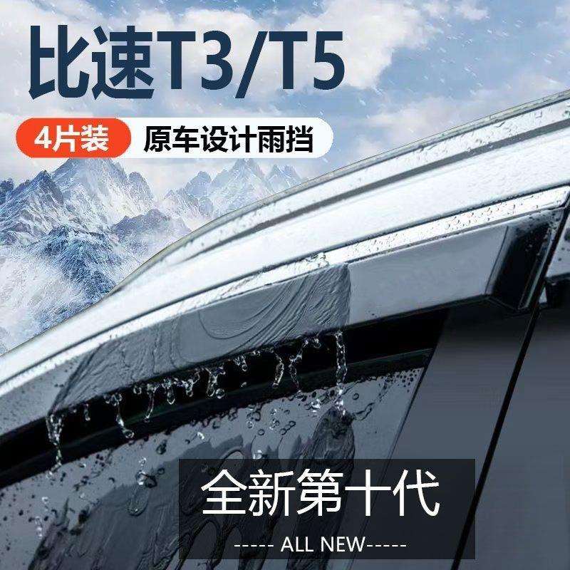 适用比速T3T5车窗晴雨挡雨眉遮雨板汽车改装专用汽车窗户条挡雨板