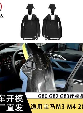 适用宝马M3M4G80G82G83干碳纤维座椅靠背壳改装内饰汽车装饰