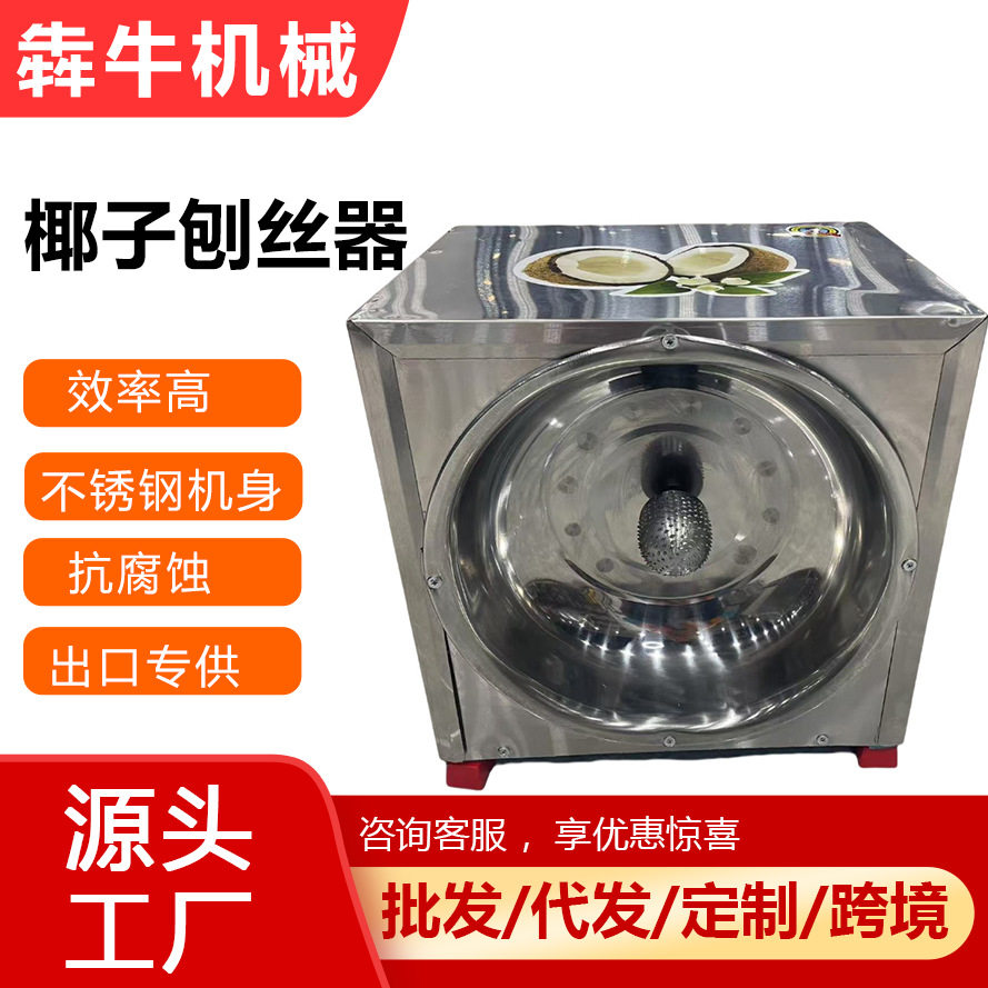 犇牛机械商用电动椰子刨丝机